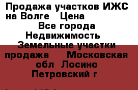 Продажа участков ИЖС на Волге › Цена ­ 100 000 - Все города Недвижимость » Земельные участки продажа   . Московская обл.,Лосино-Петровский г.